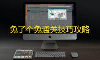 兔了个兔通关技巧攻略